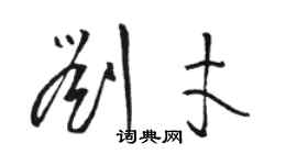 骆恒光刘才草书个性签名怎么写