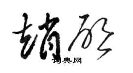 骆恒光赵启草书个性签名怎么写