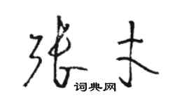 骆恒光张才草书个性签名怎么写