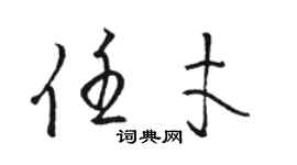 骆恒光任才草书个性签名怎么写