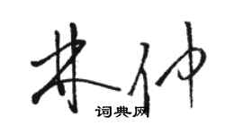 骆恒光林仲草书个性签名怎么写