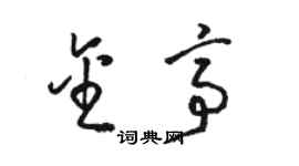 骆恒光金亭草书个性签名怎么写