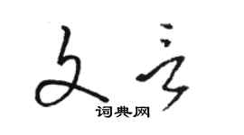 骆恒光文言草书个性签名怎么写