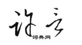 骆恒光许言草书个性签名怎么写