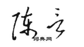 骆恒光陈言草书个性签名怎么写