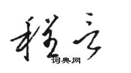 骆恒光程言草书个性签名怎么写