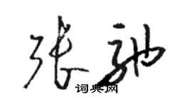 骆恒光张弛草书个性签名怎么写