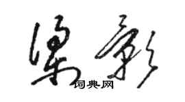 骆恒光梁影草书个性签名怎么写