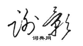 骆恒光谢影草书个性签名怎么写