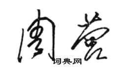 骆恒光周营草书个性签名怎么写