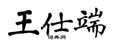 翁闿运王仕端楷书个性签名怎么写