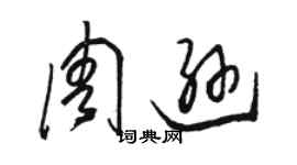 骆恒光周逊草书个性签名怎么写