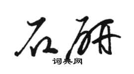 骆恒光石研草书个性签名怎么写