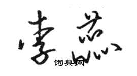 骆恒光李蕊草书个性签名怎么写