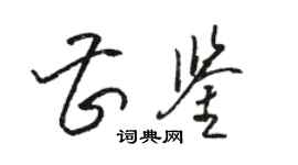 骆恒光曹鉴草书个性签名怎么写