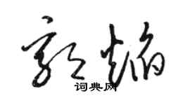 骆恒光郭焰草书个性签名怎么写