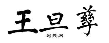 翁闿运王旦孳楷书个性签名怎么写