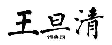 翁闿运王旦清楷书个性签名怎么写