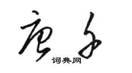 骆恒光唐千草书个性签名怎么写