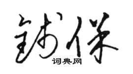骆恒光钱保草书个性签名怎么写