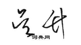 骆恒光吴竹草书个性签名怎么写