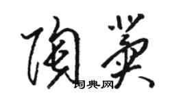 骆恒光陶冀草书个性签名怎么写