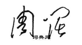 骆恒光周阔草书个性签名怎么写