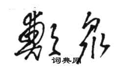 骆恒光郑众草书个性签名怎么写