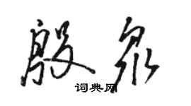 骆恒光殷众草书个性签名怎么写