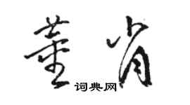 骆恒光董肖草书个性签名怎么写