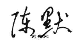 骆恒光陈默草书个性签名怎么写