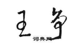 骆恒光王争草书个性签名怎么写