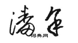 骆恒光潘余草书个性签名怎么写