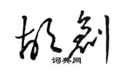 骆恒光胡创草书个性签名怎么写