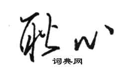 骆恒光耿心草书个性签名怎么写