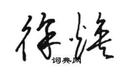 骆恒光徐焕草书个性签名怎么写