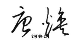 骆恒光唐焕草书个性签名怎么写