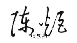 骆恒光陈炬草书个性签名怎么写