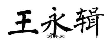 翁闿运王永辑楷书个性签名怎么写
