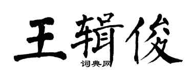 翁闿运王辑俊楷书个性签名怎么写