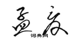 骆恒光孟夏草书个性签名怎么写