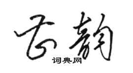 骆恒光曹韵草书个性签名怎么写