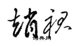 骆恒光赵裙草书个性签名怎么写