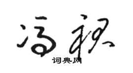 骆恒光冯裙草书个性签名怎么写
