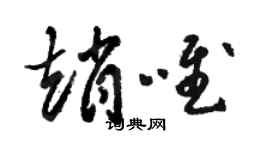 骆恒光赵唯草书个性签名怎么写