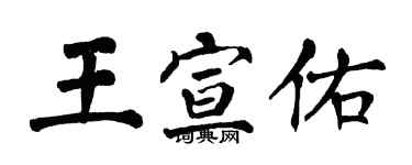 翁闿运王宣佑楷书个性签名怎么写