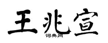 翁闿运王兆宣楷书个性签名怎么写