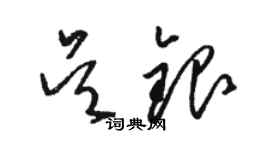 骆恒光吴银草书个性签名怎么写