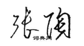 骆恒光张陶草书个性签名怎么写