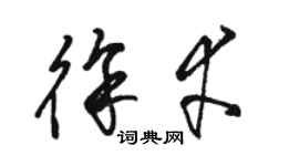 骆恒光徐幸草书个性签名怎么写